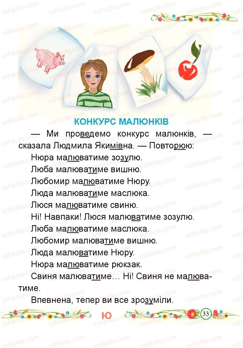Страница 33 | Підручник Буквар 1 клас Н.М. Кравцова, О.Д. Придаток 2018 2 частина