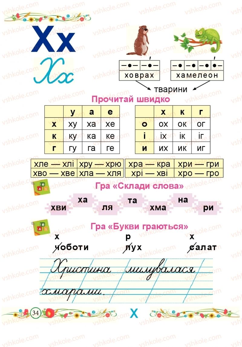 Страница 34 | Підручник Буквар 1 клас Н.М. Кравцова, О.Д. Придаток 2018 2 частина