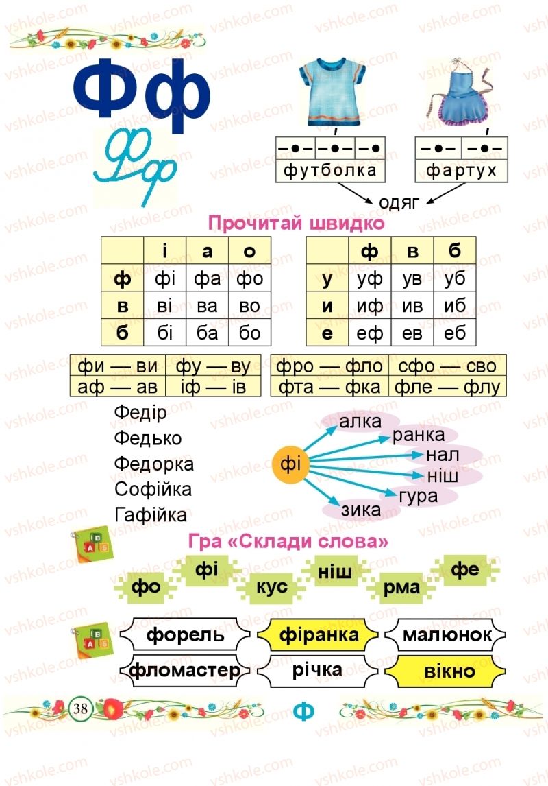 Страница 38 | Підручник Буквар 1 клас Н.М. Кравцова, О.Д. Придаток 2018 2 частина