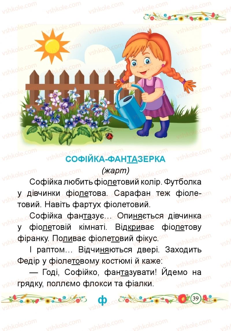 Страница 39 | Підручник Буквар 1 клас Н.М. Кравцова, О.Д. Придаток 2018 2 частина
