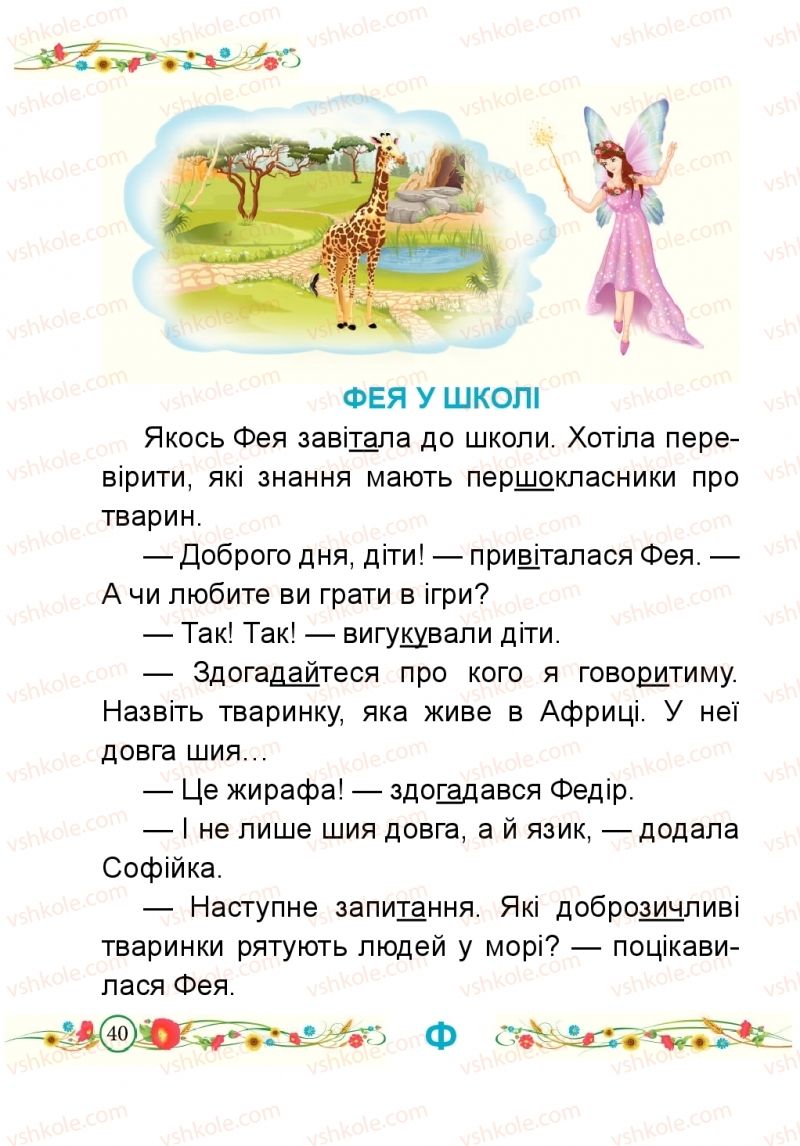 Страница 40 | Підручник Буквар 1 клас Н.М. Кравцова, О.Д. Придаток 2018 2 частина