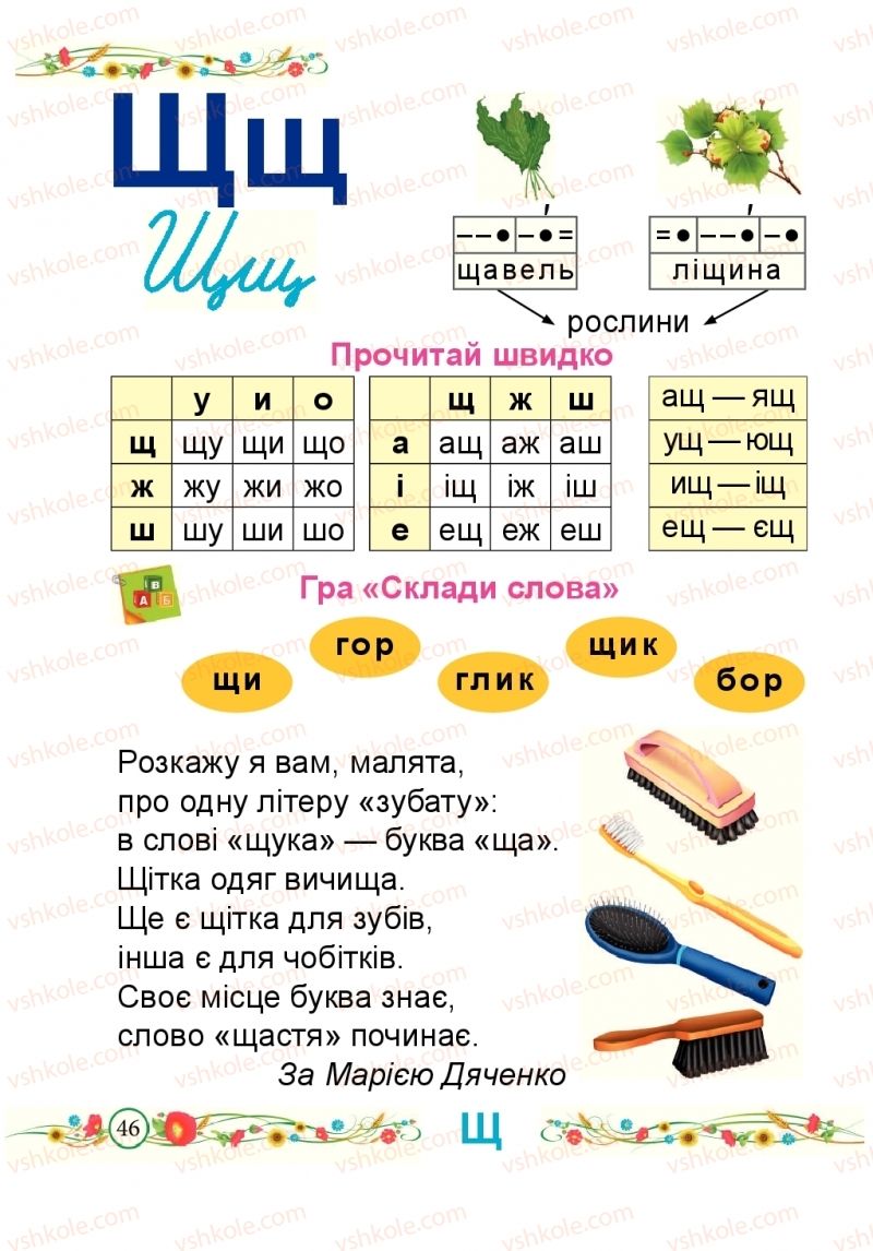 Страница 46 | Підручник Буквар 1 клас Н.М. Кравцова, О.Д. Придаток 2018 2 частина