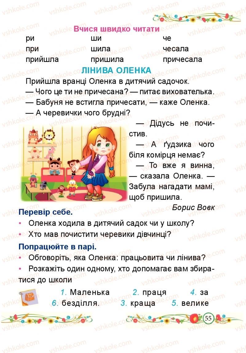 Страница 55 | Підручник Буквар 1 клас Н.М. Кравцова, О.Д. Придаток 2018 2 частина