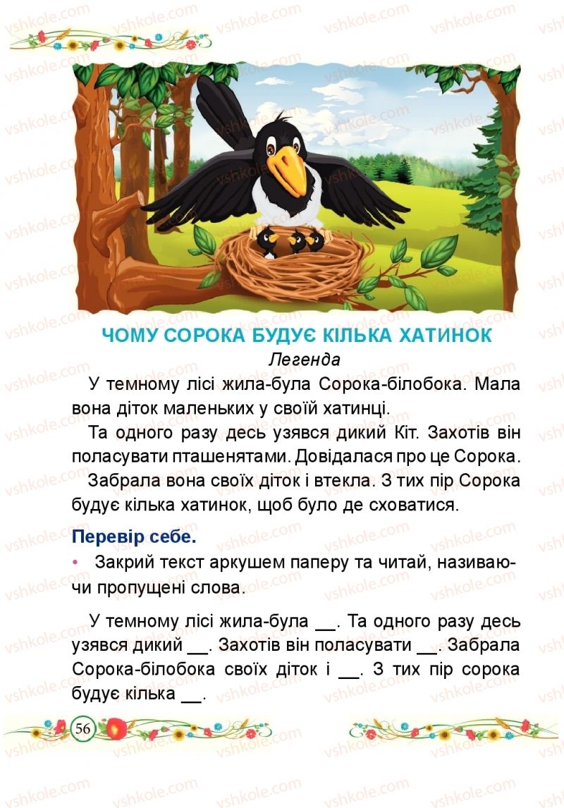 Страница 56 | Підручник Буквар 1 клас Н.М. Кравцова, О.Д. Придаток 2018 2 частина