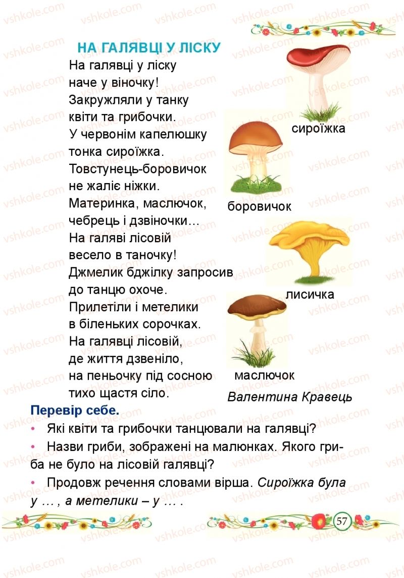 Страница 57 | Підручник Буквар 1 клас Н.М. Кравцова, О.Д. Придаток 2018 2 частина