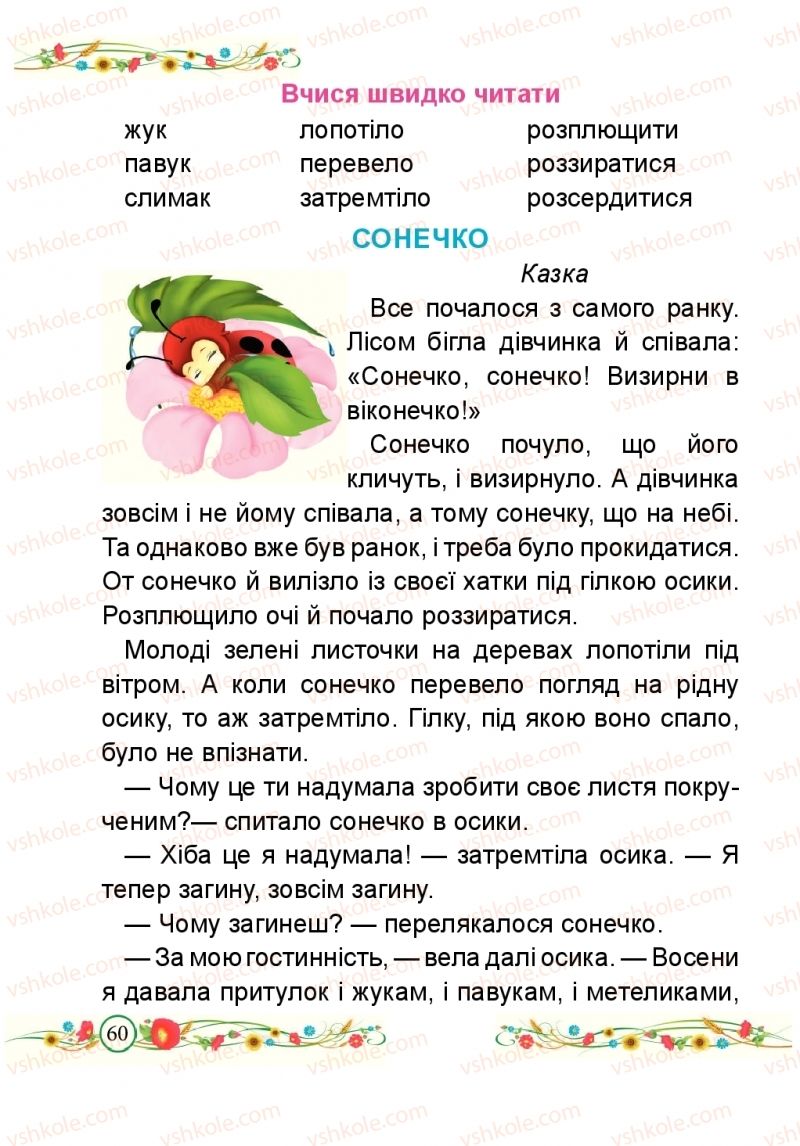 Страница 60 | Підручник Буквар 1 клас Н.М. Кравцова, О.Д. Придаток 2018 2 частина