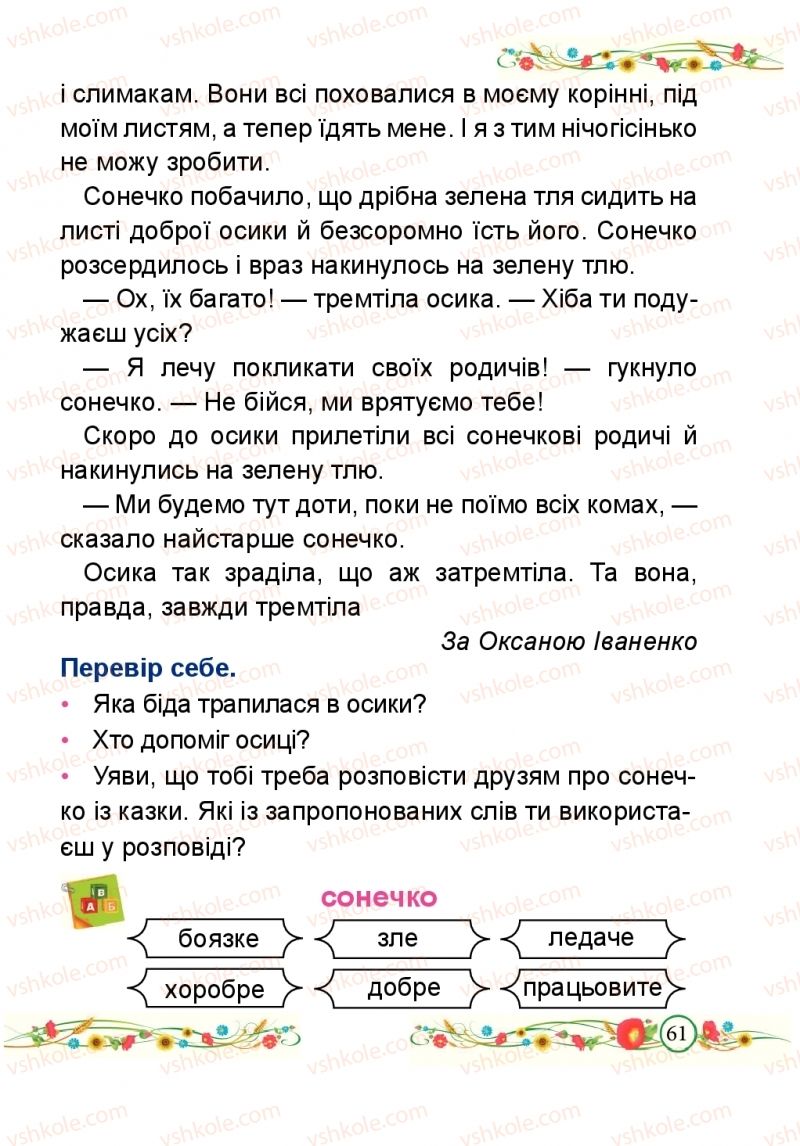 Страница 61 | Підручник Буквар 1 клас Н.М. Кравцова, О.Д. Придаток 2018 2 частина