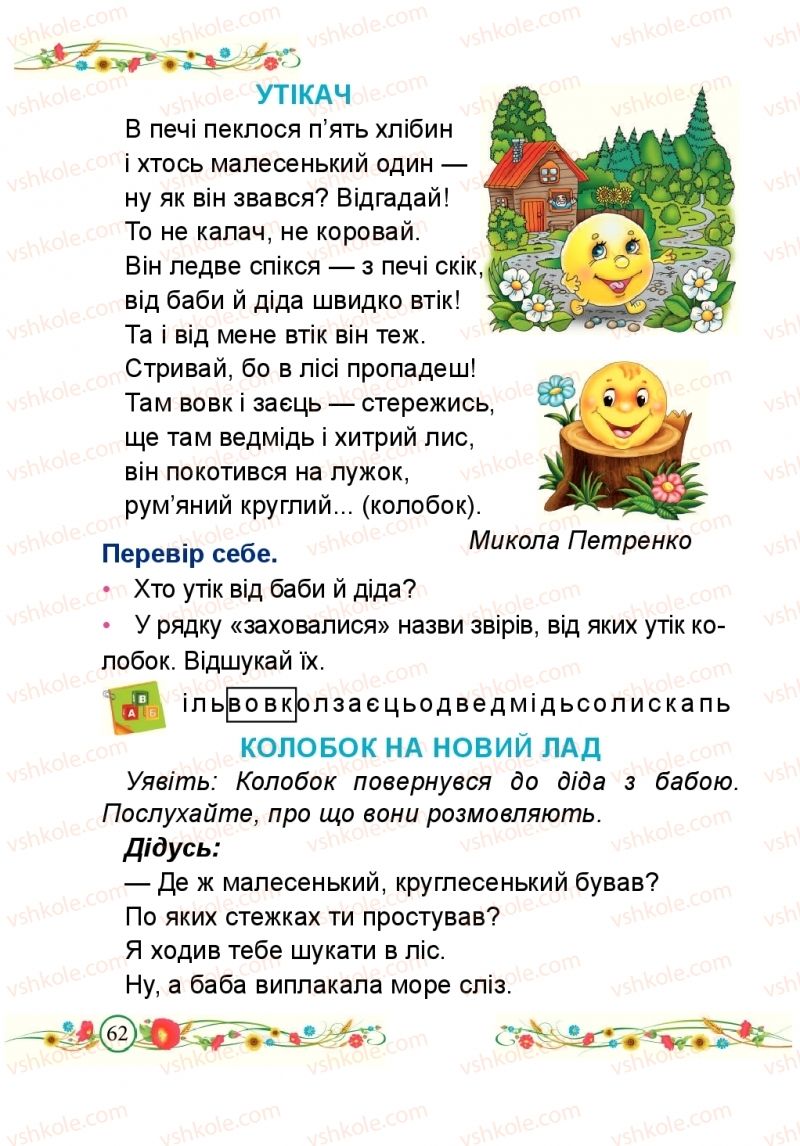 Страница 62 | Підручник Буквар 1 клас Н.М. Кравцова, О.Д. Придаток 2018 2 частина