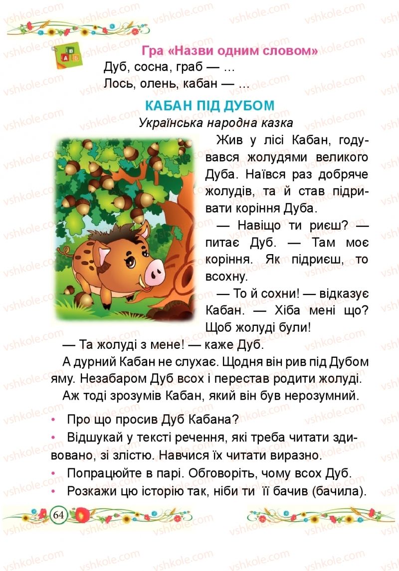 Страница 64 | Підручник Буквар 1 клас Н.М. Кравцова, О.Д. Придаток 2018 2 частина