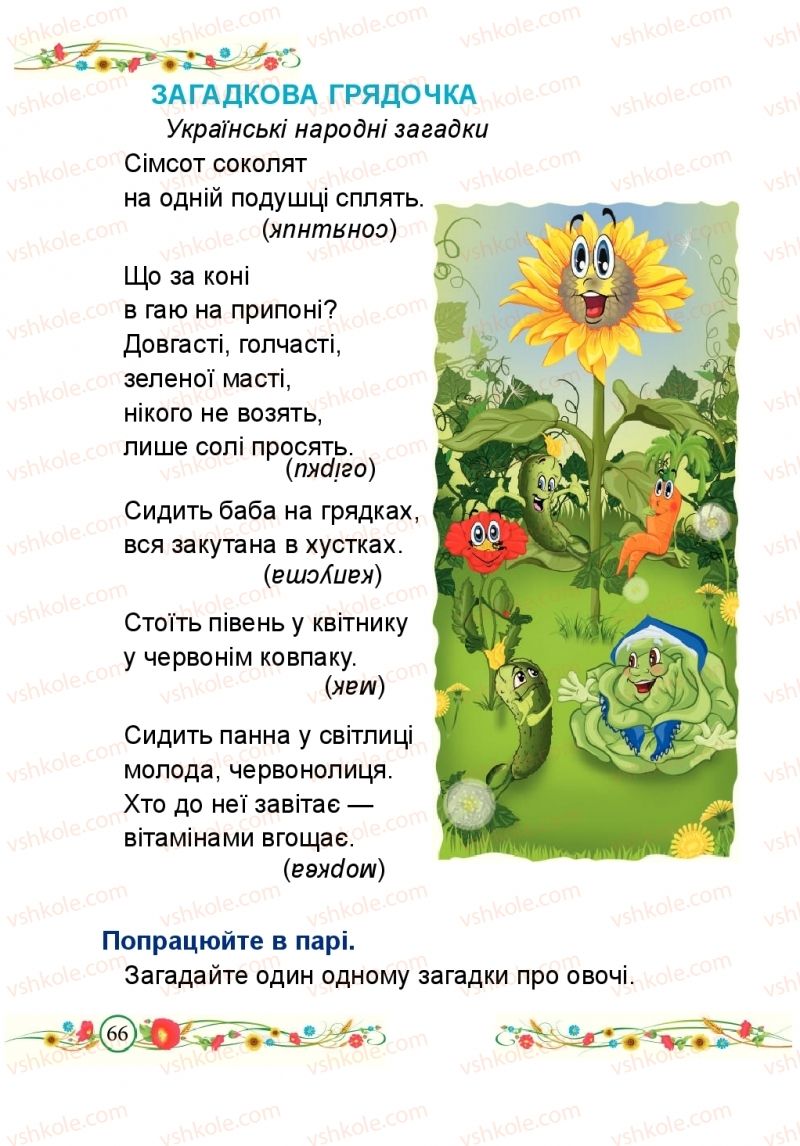 Страница 66 | Підручник Буквар 1 клас Н.М. Кравцова, О.Д. Придаток 2018 2 частина