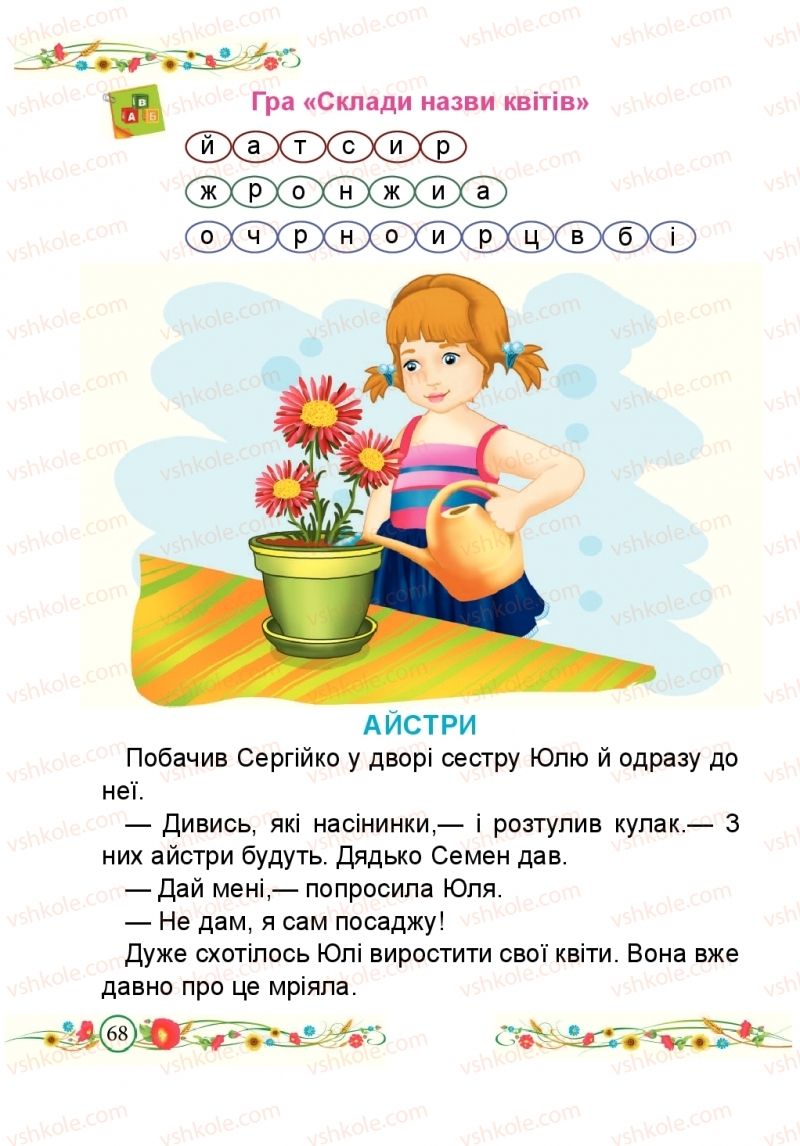 Страница 68 | Підручник Буквар 1 клас Н.М. Кравцова, О.Д. Придаток 2018 2 частина
