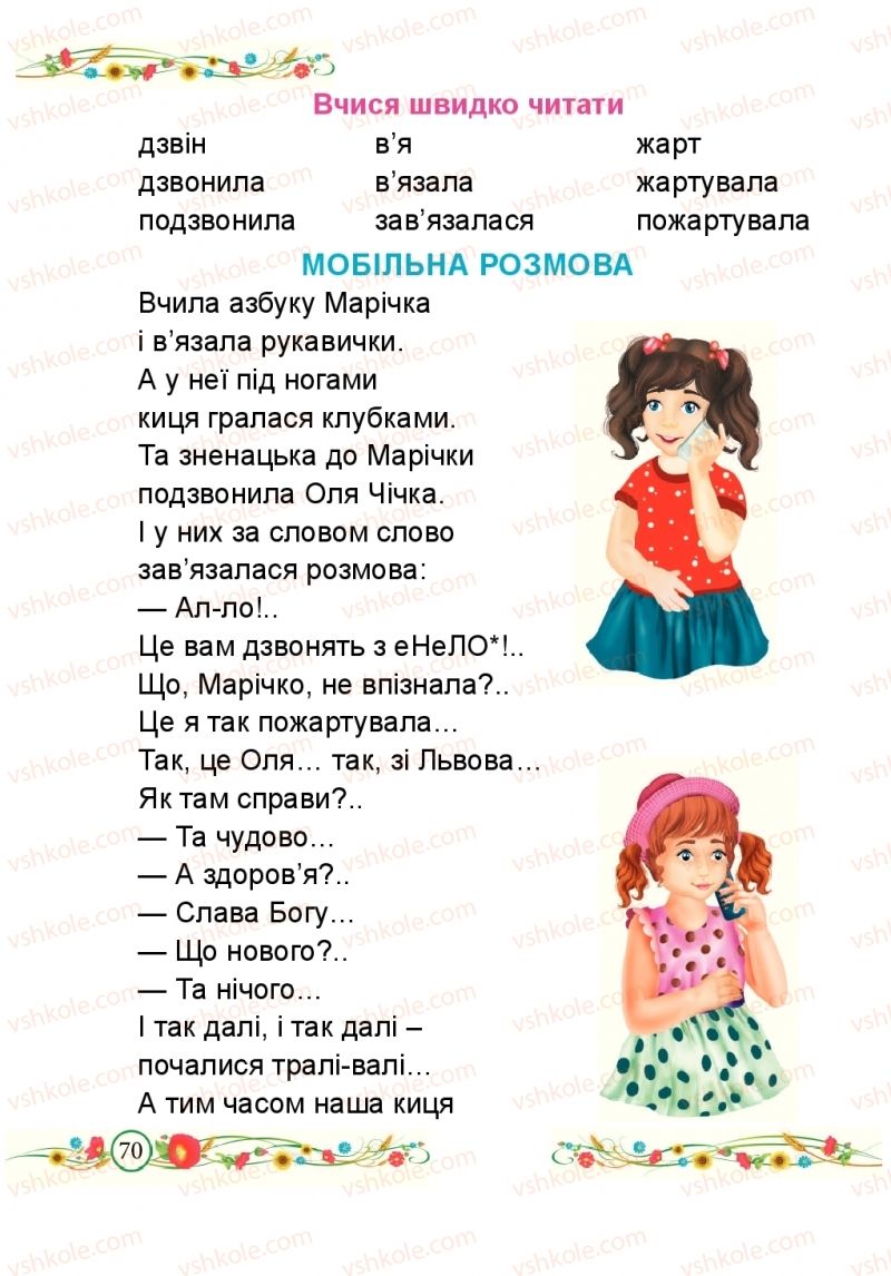 Страница 70 | Підручник Буквар 1 клас Н.М. Кравцова, О.Д. Придаток 2018 2 частина