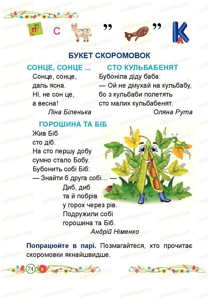 Страница 74 | Підручник Буквар 1 клас Н.М. Кравцова, О.Д. Придаток 2018 2 частина