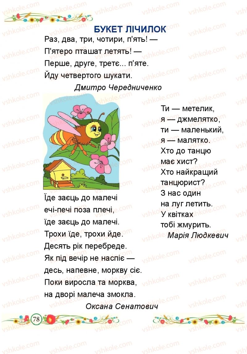 Страница 78 | Підручник Буквар 1 клас Н.М. Кравцова, О.Д. Придаток 2018 2 частина