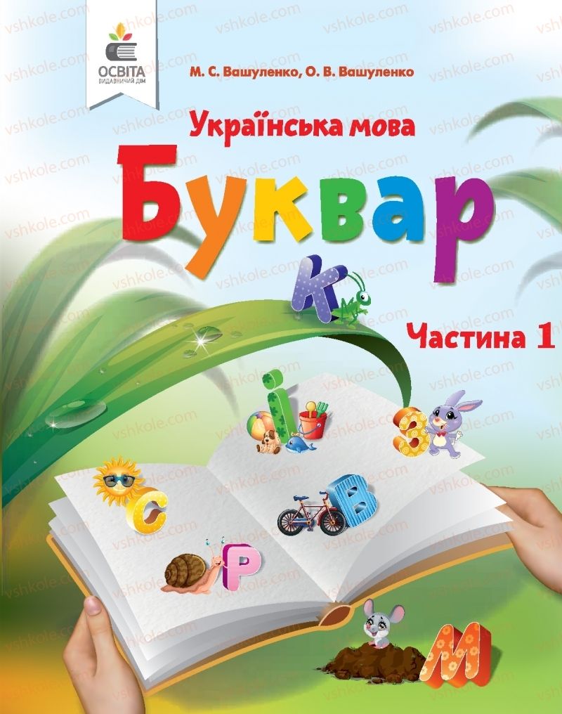 Страница 1 | Підручник Буквар 1 клас М.С. Вашуленко, О.В. Вашуленко 2018 1 частина