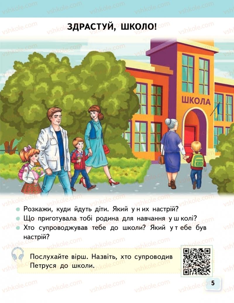 Страница 5 | Підручник Буквар 1 клас М.С. Вашуленко, О.В. Вашуленко 2018 1 частина