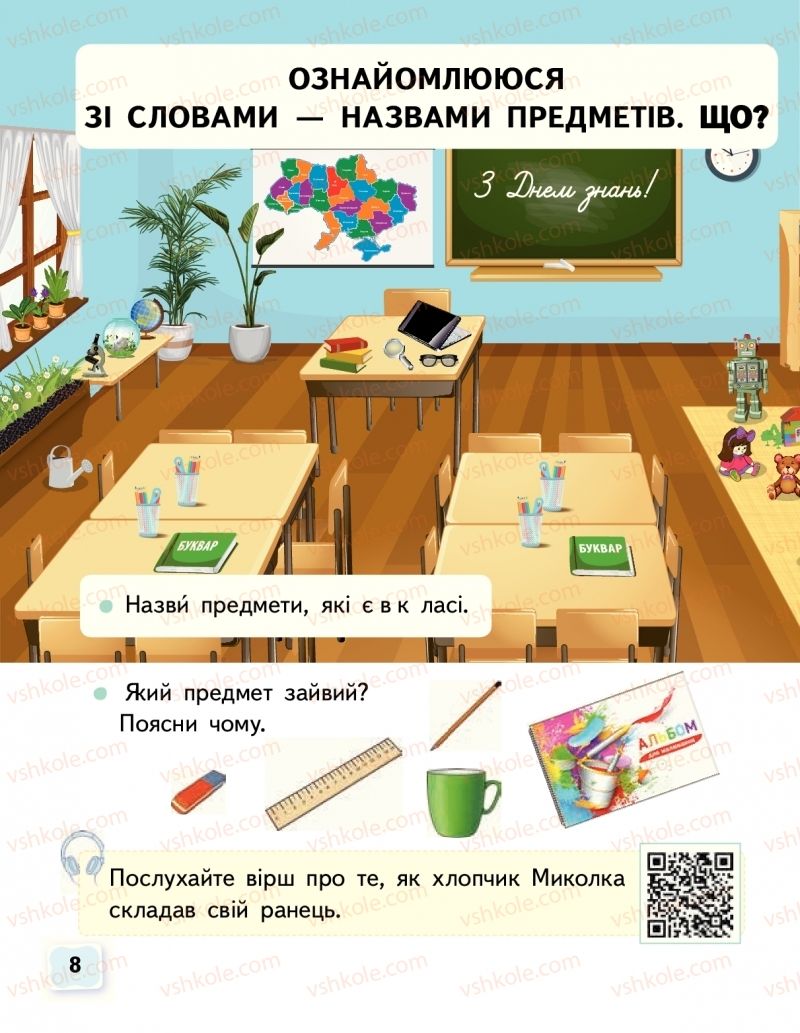 Страница 8 | Підручник Буквар 1 клас М.С. Вашуленко, О.В. Вашуленко 2018 1 частина