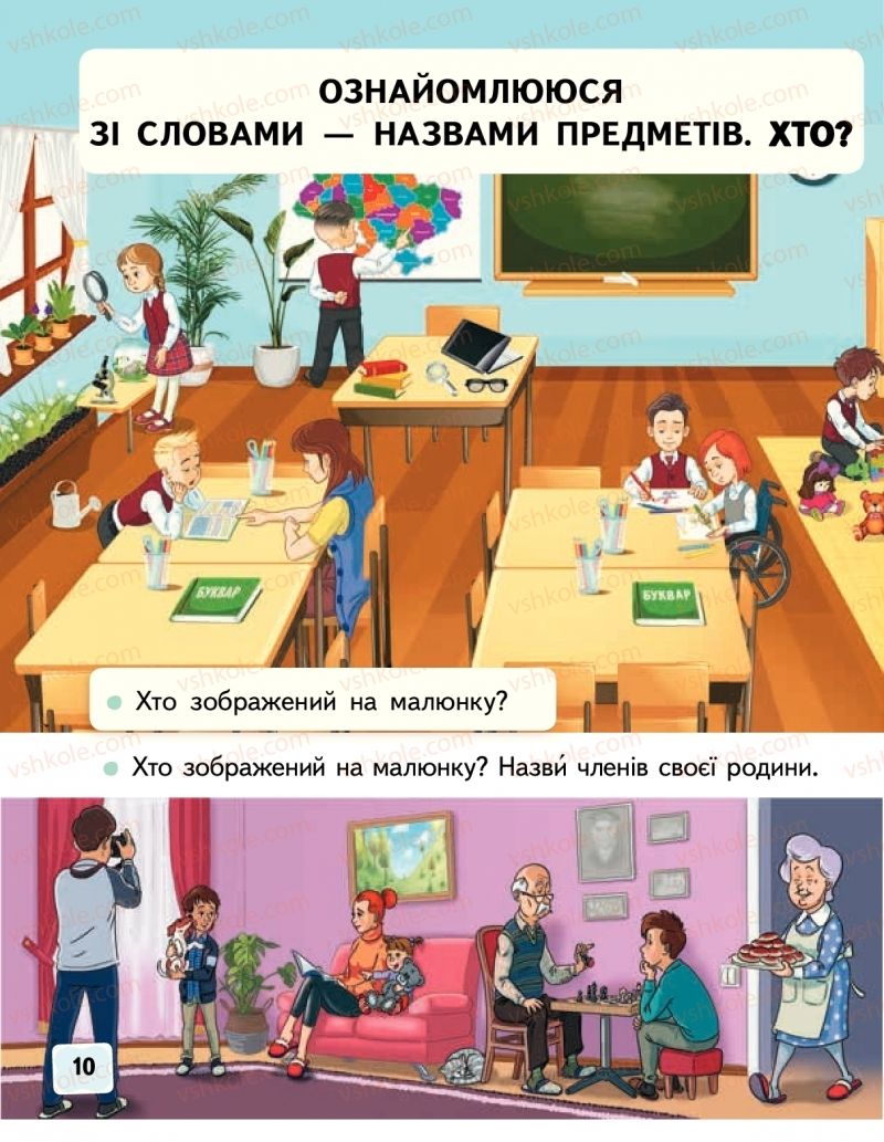 Страница 10 | Підручник Буквар 1 клас М.С. Вашуленко, О.В. Вашуленко 2018 1 частина