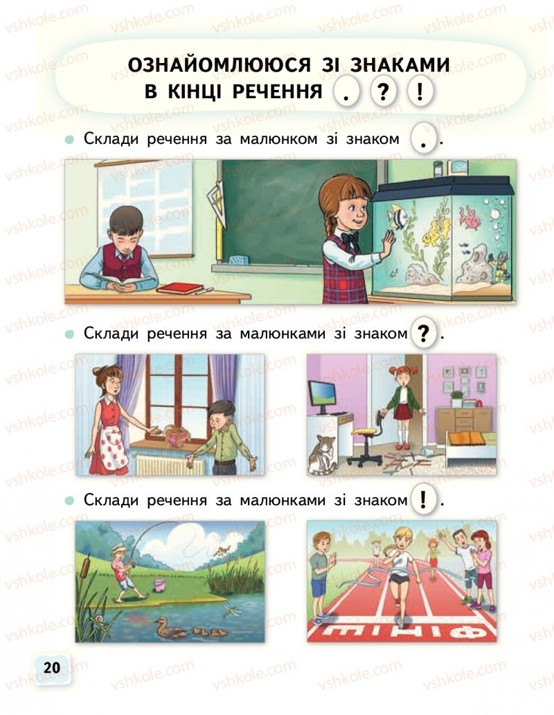 Страница 20 | Підручник Буквар 1 клас М.С. Вашуленко, О.В. Вашуленко 2018 1 частина