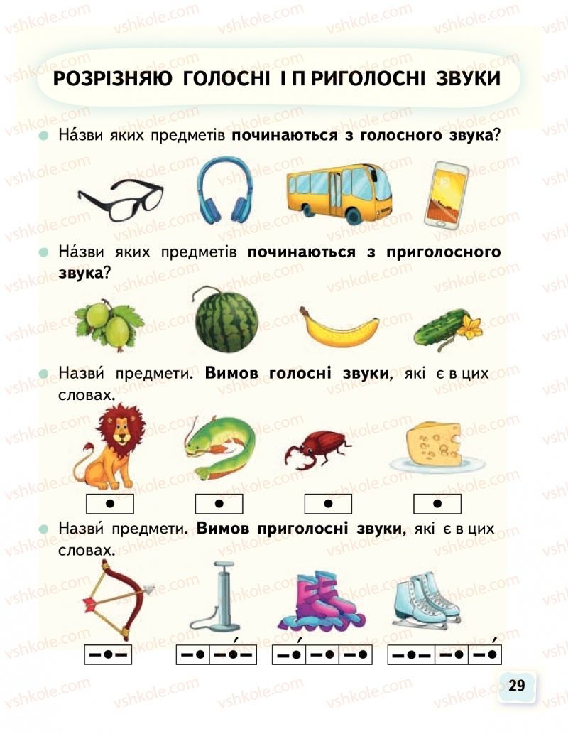 Страница 29 | Підручник Буквар 1 клас М.С. Вашуленко, О.В. Вашуленко 2018 1 частина