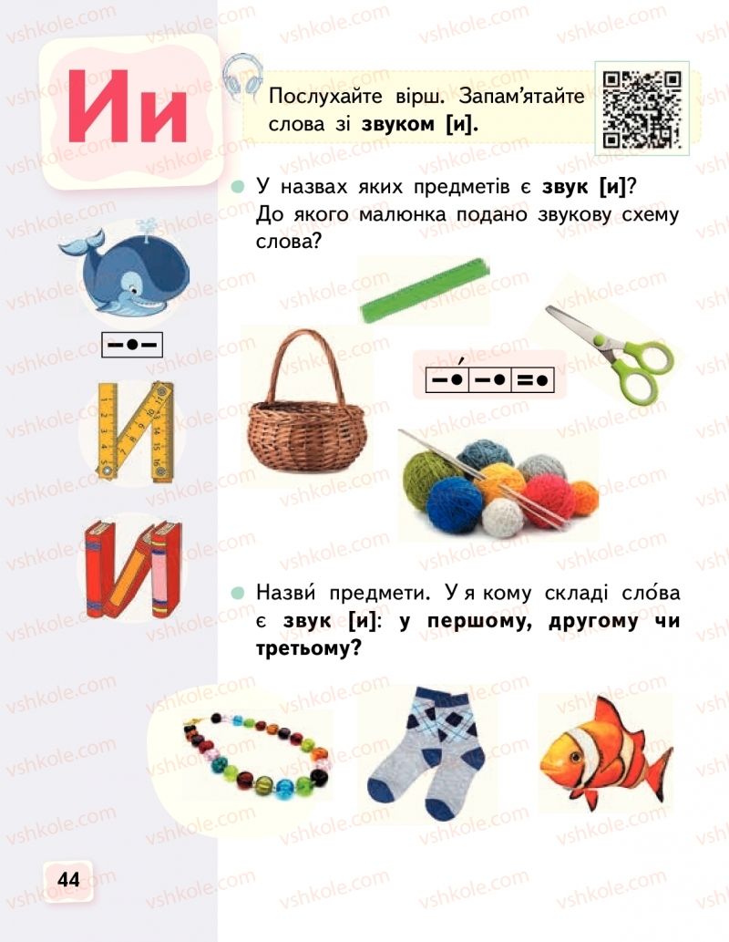 Страница 44 | Підручник Буквар 1 клас М.С. Вашуленко, О.В. Вашуленко 2018 1 частина