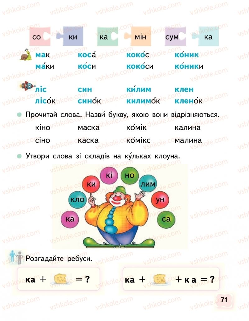 Страница 71 | Підручник Буквар 1 клас М.С. Вашуленко, О.В. Вашуленко 2018 1 частина