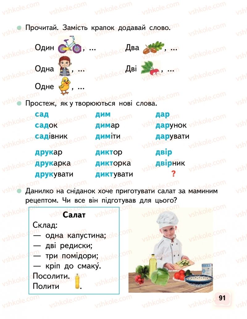Страница 91 | Підручник Буквар 1 клас М.С. Вашуленко, О.В. Вашуленко 2018 1 частина
