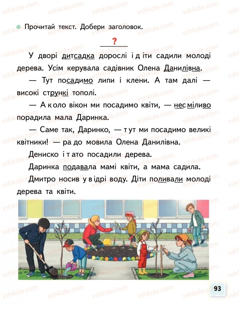 Страница 93 | Підручник Буквар 1 клас М.С. Вашуленко, О.В. Вашуленко 2018 1 частина