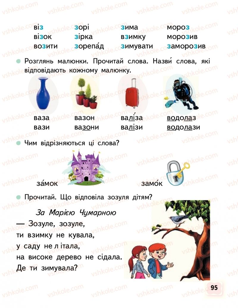 Страница 95 | Підручник Буквар 1 клас М.С. Вашуленко, О.В. Вашуленко 2018 1 частина