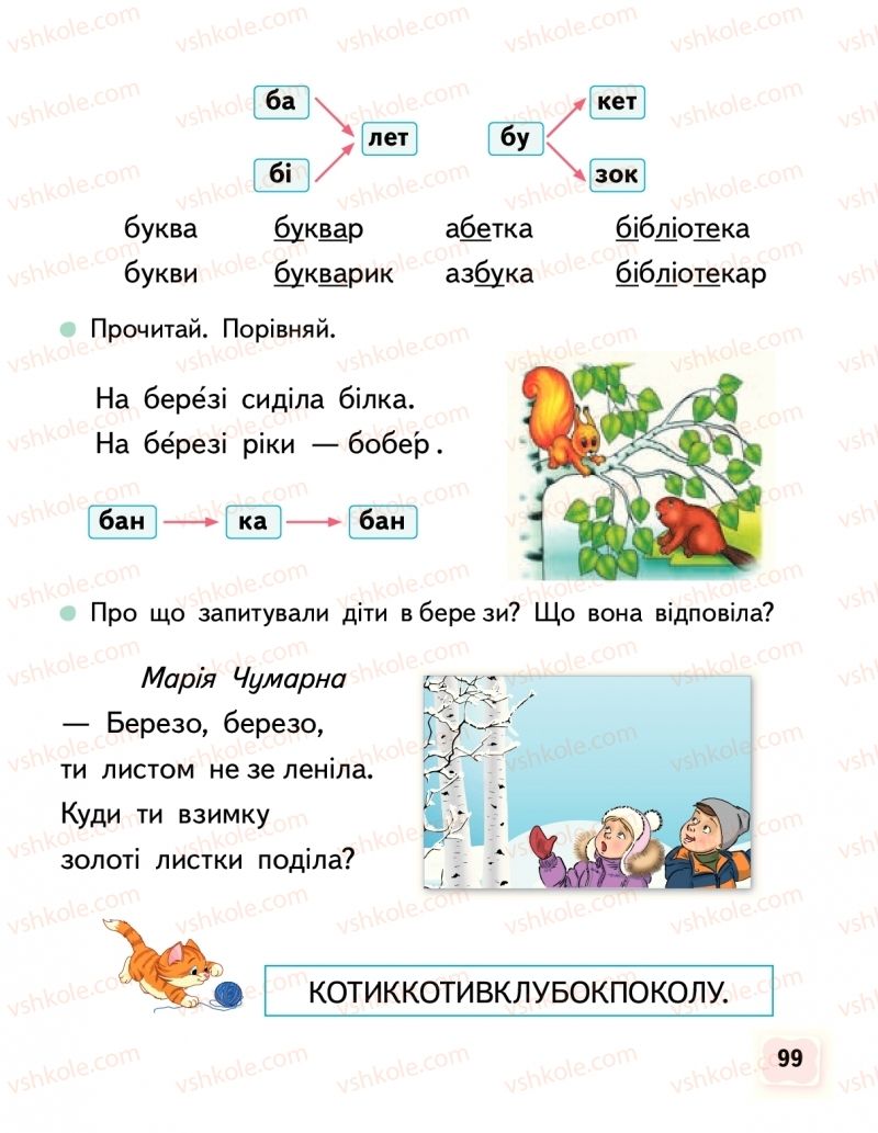 Страница 99 | Підручник Буквар 1 клас М.С. Вашуленко, О.В. Вашуленко 2018 1 частина