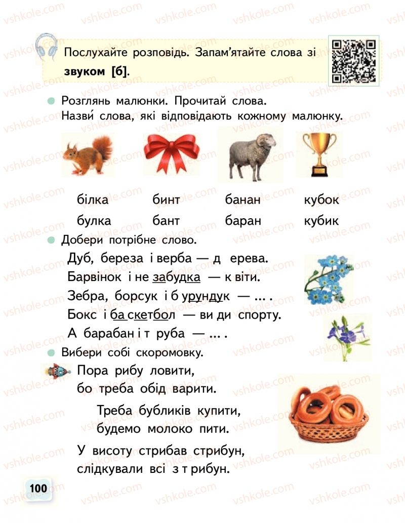Страница 100 | Підручник Буквар 1 клас М.С. Вашуленко, О.В. Вашуленко 2018 1 частина