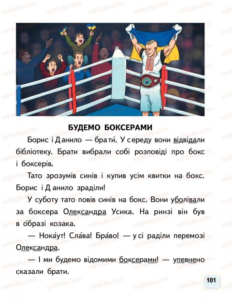 Страница 101 | Підручник Буквар 1 клас М.С. Вашуленко, О.В. Вашуленко 2018 1 частина
