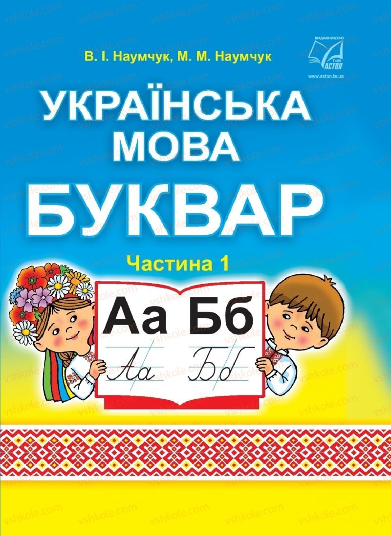 Страница 1 | Підручник Буквар 1 клас В.І. Наумчук, М.М. Наумчук 2018 1 частина