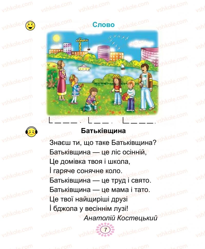 Страница 7 | Підручник Буквар 1 клас В.І. Наумчук, М.М. Наумчук 2018 1 частина