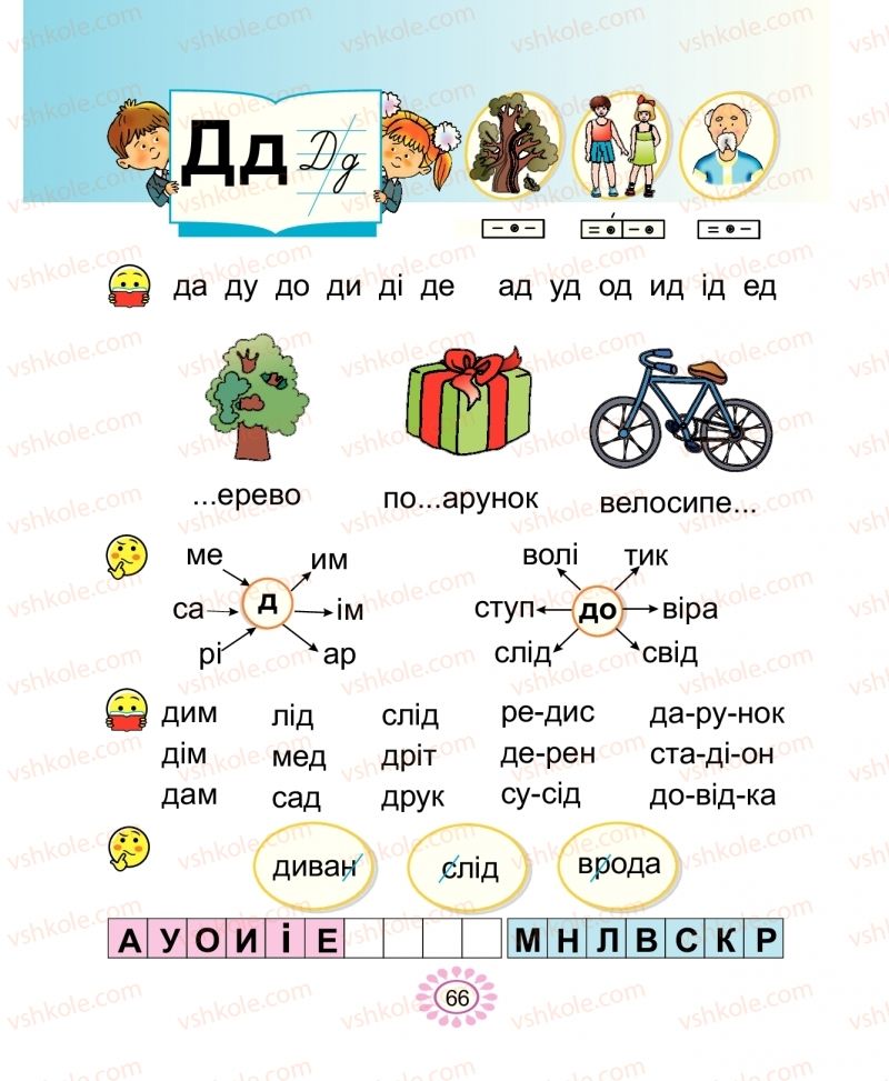 Страница 66 | Підручник Буквар 1 клас В.І. Наумчук, М.М. Наумчук 2018 1 частина