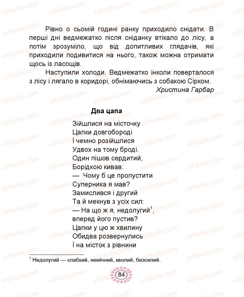 Страница 84 | Підручник Буквар 1 клас В.І. Наумчук, М.М. Наумчук 2018 1 частина