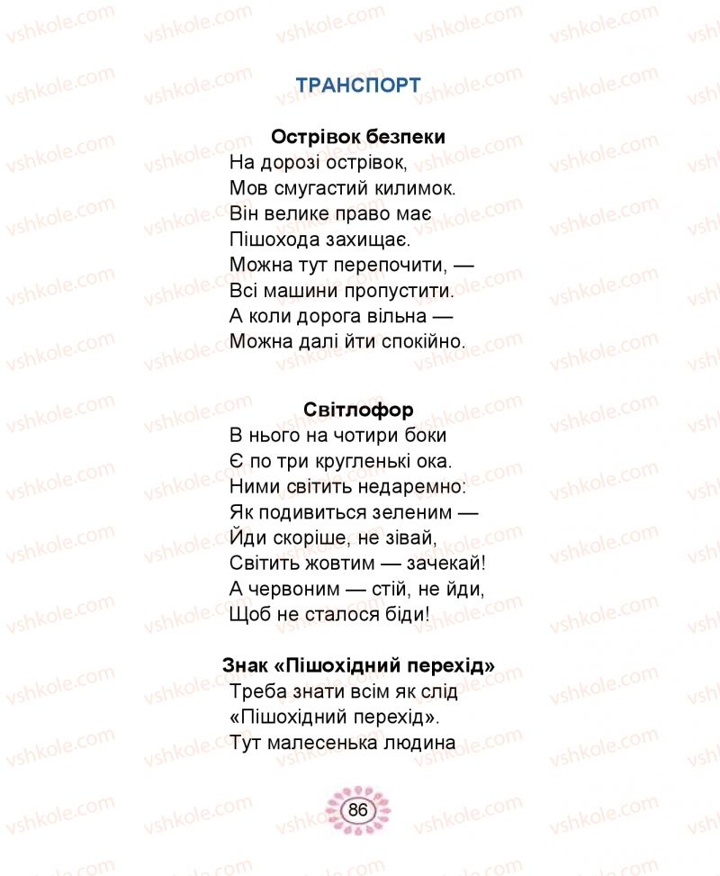 Страница 86 | Підручник Буквар 1 клас В.І. Наумчук, М.М. Наумчук 2018 1 частина