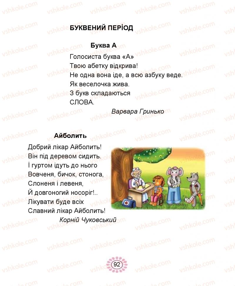 Страница 92 | Підручник Буквар 1 клас В.І. Наумчук, М.М. Наумчук 2018 1 частина