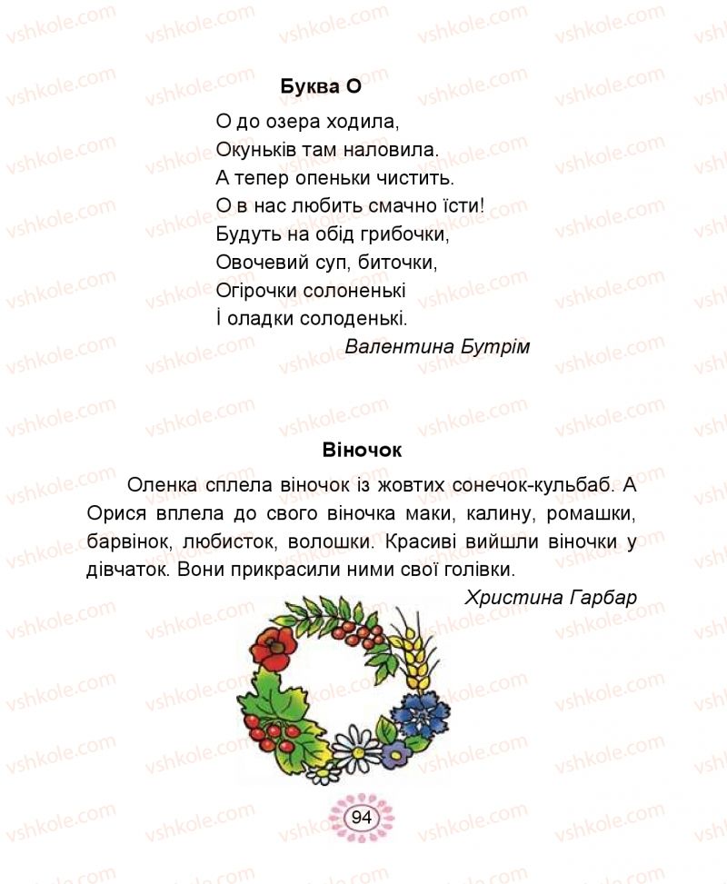 Страница 94 | Підручник Буквар 1 клас В.І. Наумчук, М.М. Наумчук 2018 1 частина