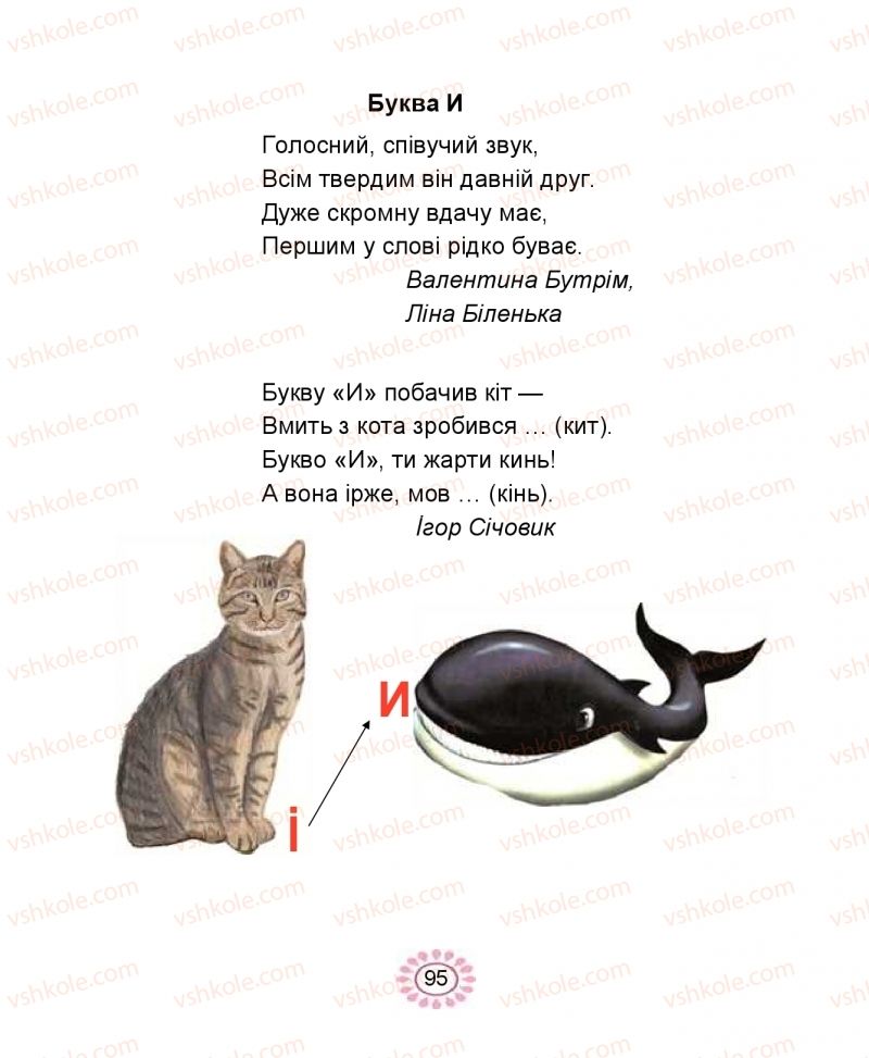 Страница 95 | Підручник Буквар 1 клас В.І. Наумчук, М.М. Наумчук 2018 1 частина