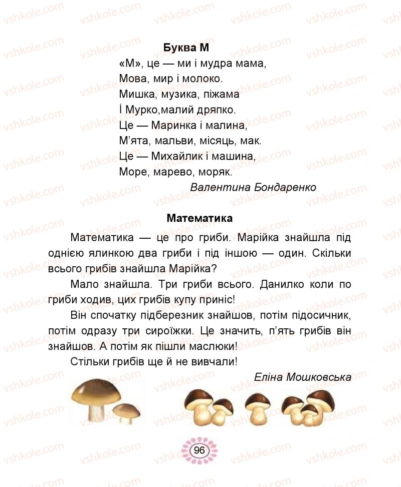 Страница 96 | Підручник Буквар 1 клас В.І. Наумчук, М.М. Наумчук 2018 1 частина