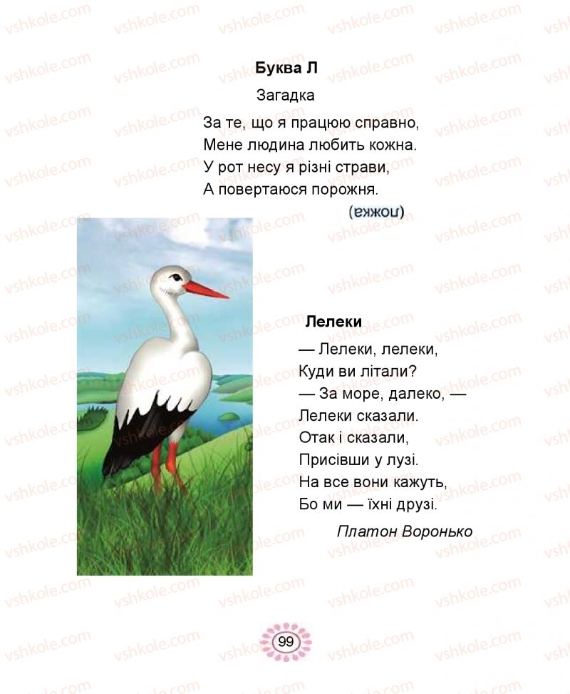 Страница 99 | Підручник Буквар 1 клас В.І. Наумчук, М.М. Наумчук 2018 1 частина