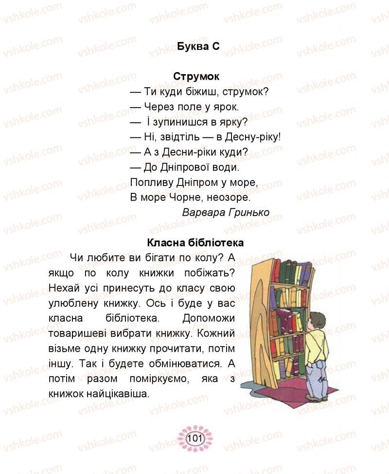 Страница 101 | Підручник Буквар 1 клас В.І. Наумчук, М.М. Наумчук 2018 1 частина