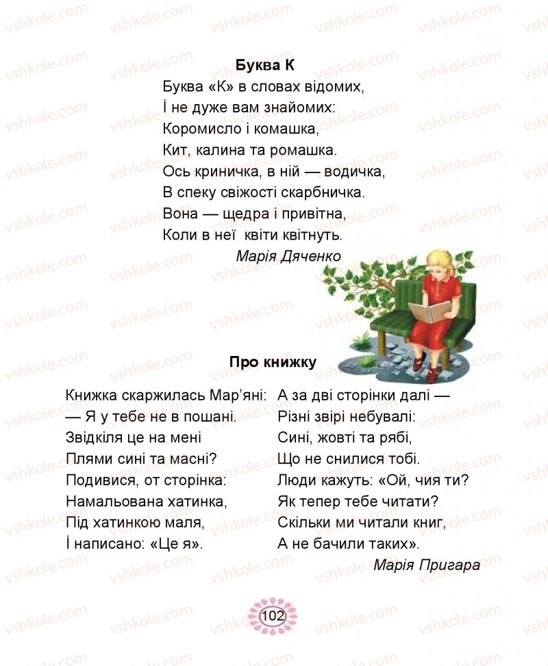 Страница 102 | Підручник Буквар 1 клас В.І. Наумчук, М.М. Наумчук 2018 1 частина
