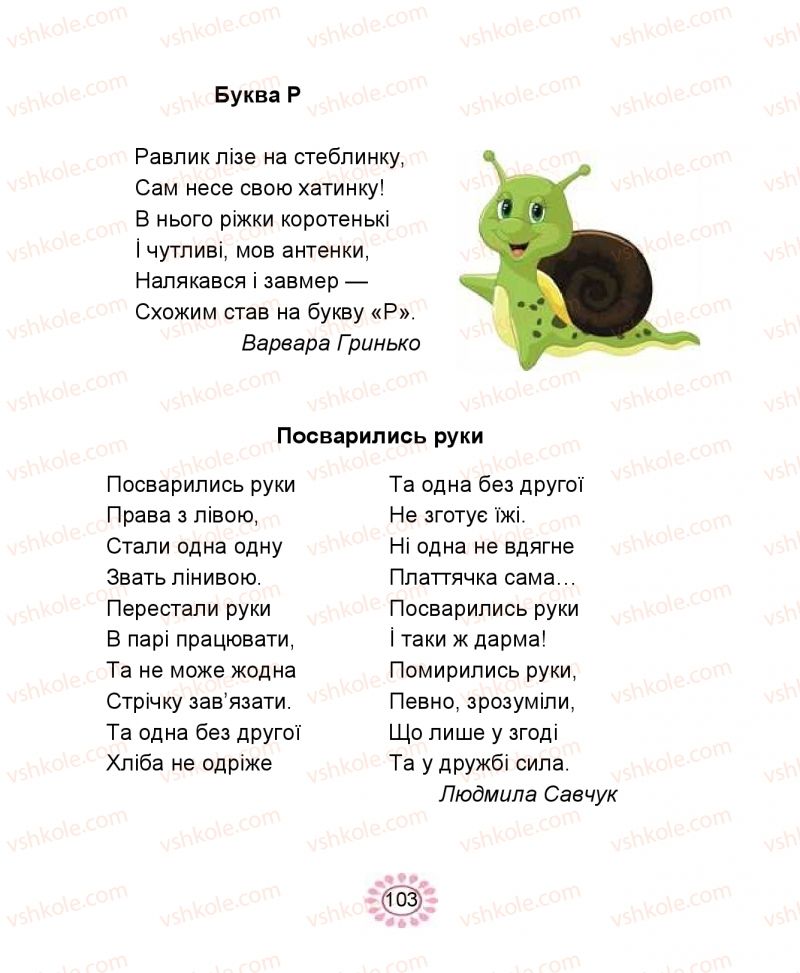 Страница 103 | Підручник Буквар 1 клас В.І. Наумчук, М.М. Наумчук 2018 1 частина