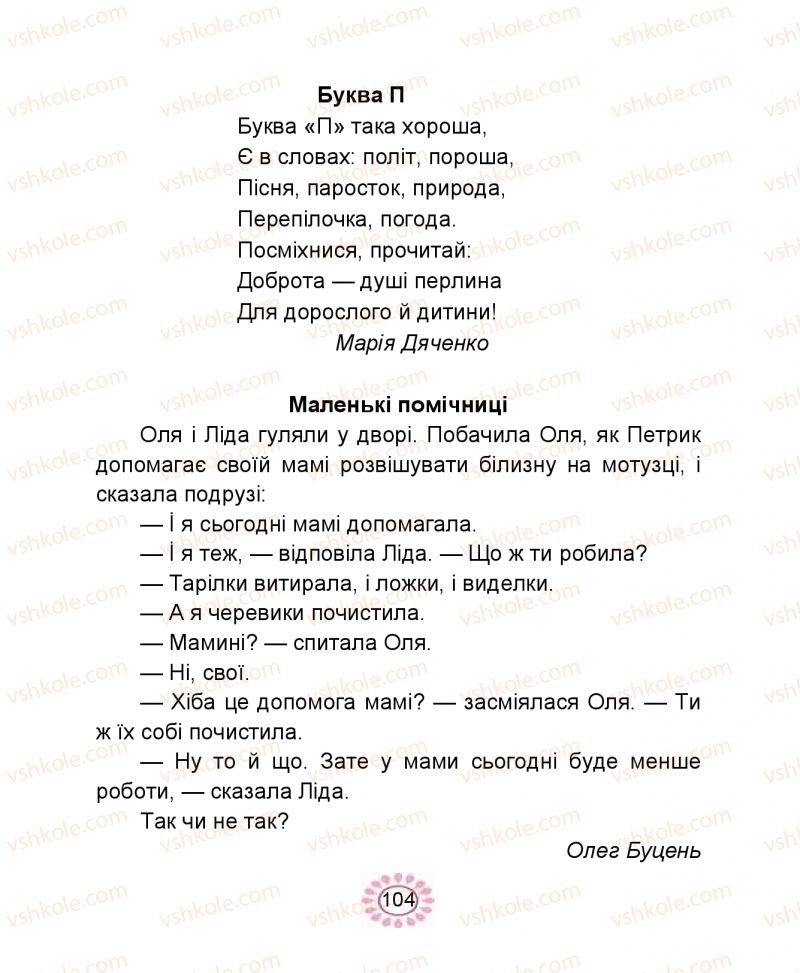 Страница 104 | Підручник Буквар 1 клас В.І. Наумчук, М.М. Наумчук 2018 1 частина