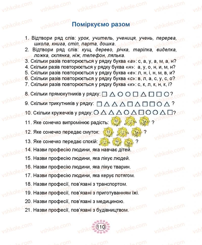 Страница 110 | Підручник Буквар 1 клас В.І. Наумчук, М.М. Наумчук 2018 1 частина