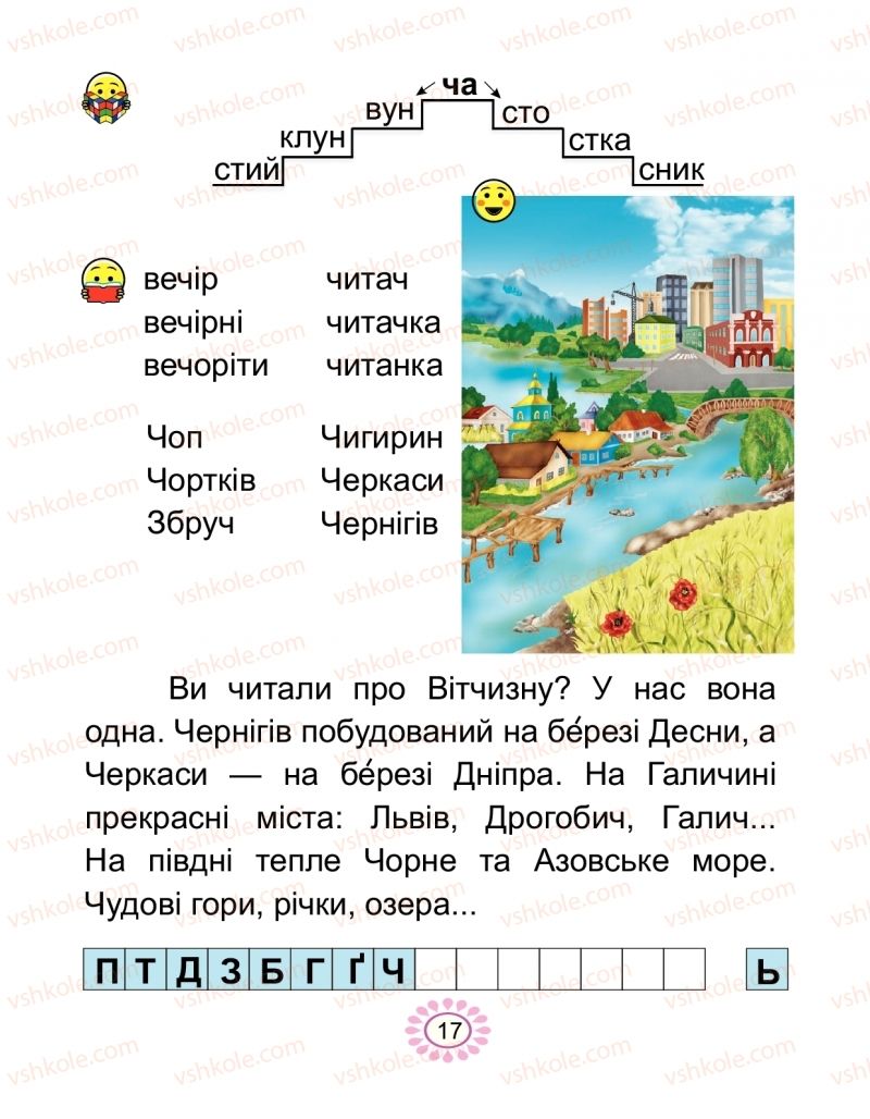 Страница 17 | Підручник Буквар 1 клас В.І. Наумчук, М.М. Наумчук 2018 2 частина