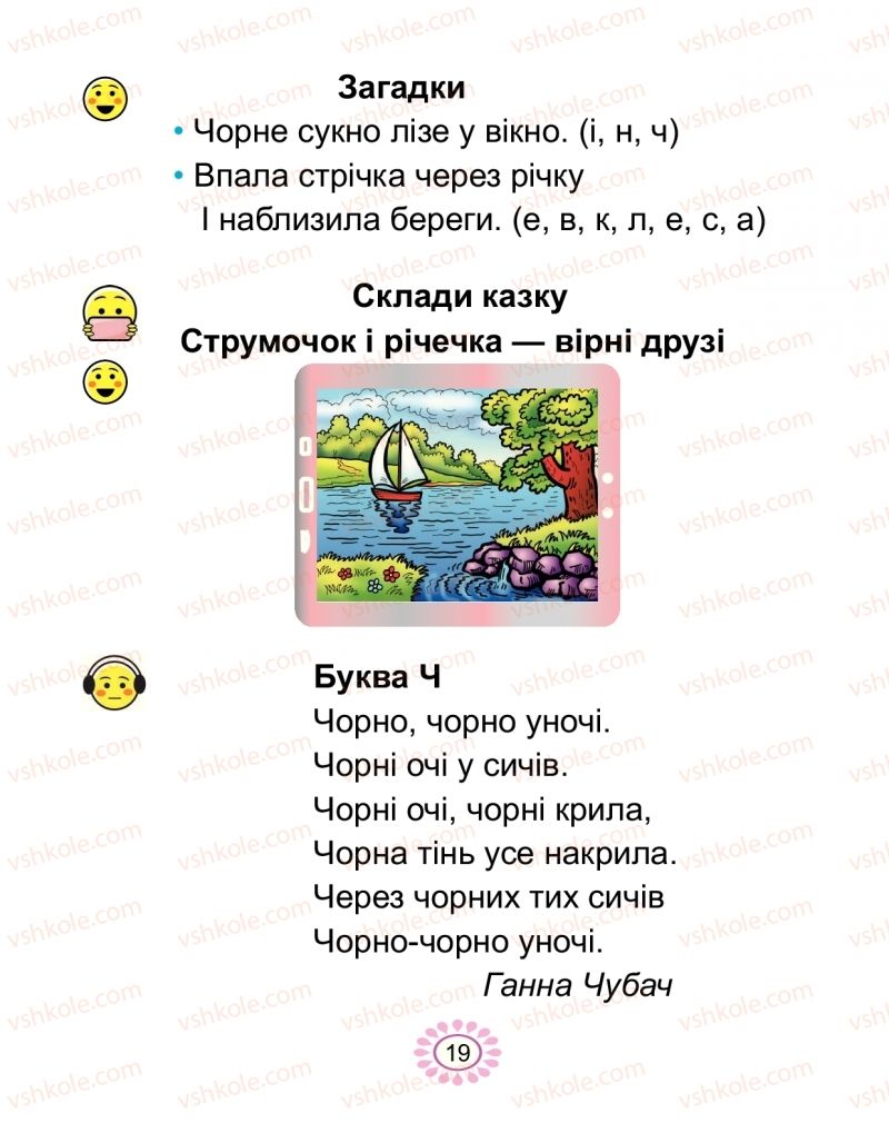 Страница 19 | Підручник Буквар 1 клас В.І. Наумчук, М.М. Наумчук 2018 2 частина