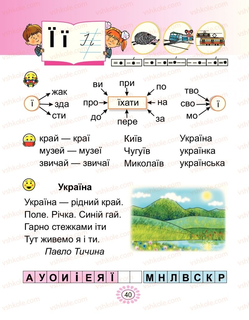 Страница 40 | Підручник Буквар 1 клас В.І. Наумчук, М.М. Наумчук 2018 2 частина